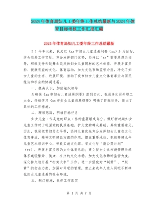 2024年体育局妇儿工委年终工作总结最新与2024年体育目标考核工作汇报汇编