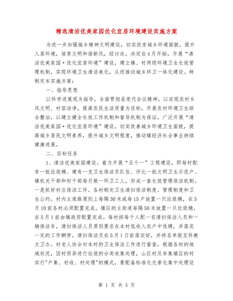 清洁优美家园优化宜居环境建设实施方案_第1页