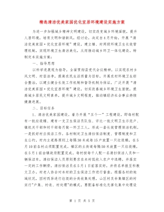 清洁优美家园优化宜居环境建设实施方案
