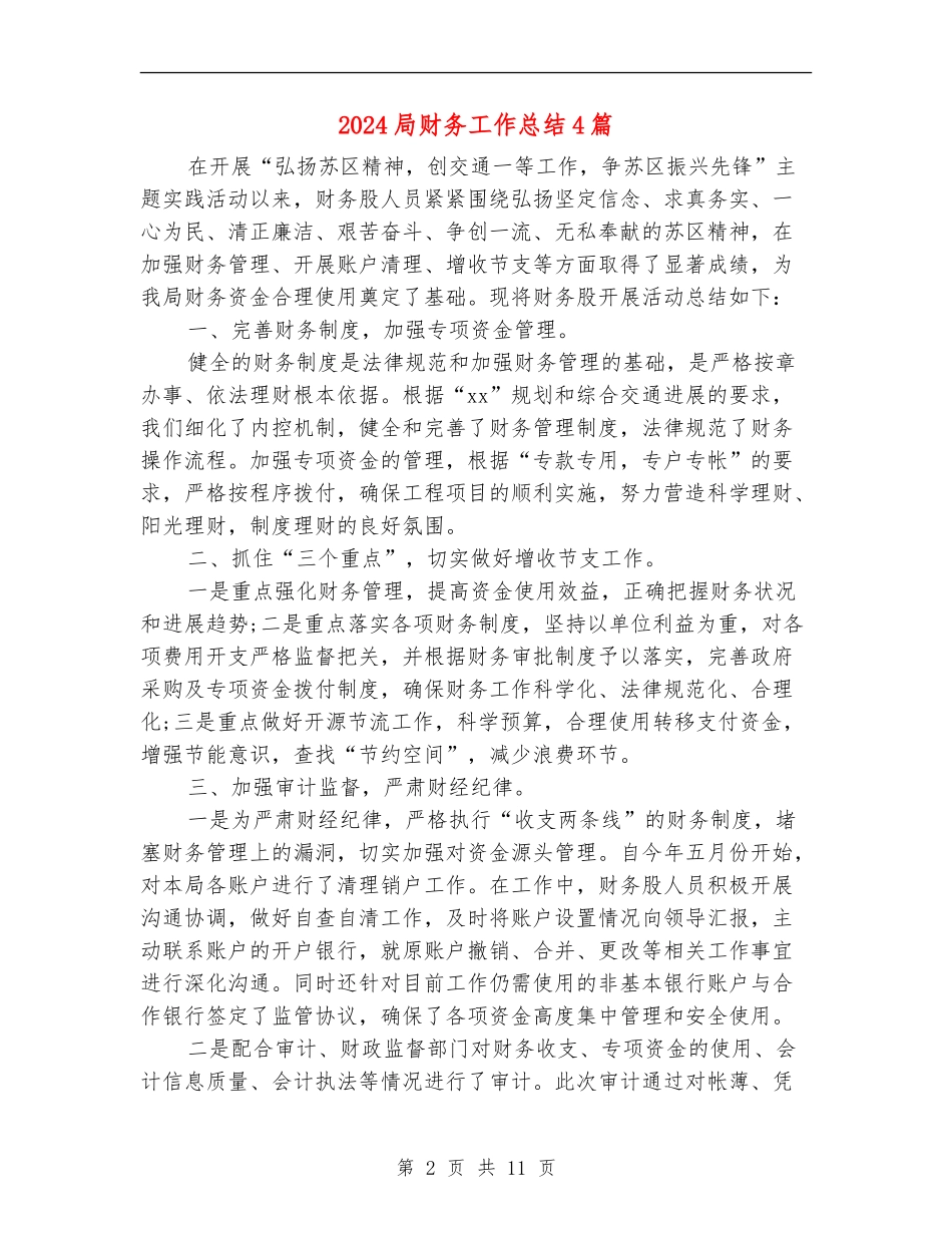 2024局财务工作总结4篇_第2页
