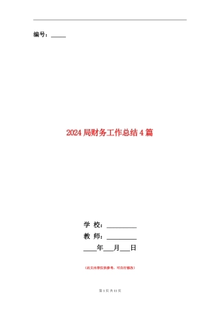 2024局财务工作总结4篇