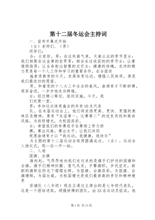 第十二届冬运会主持稿