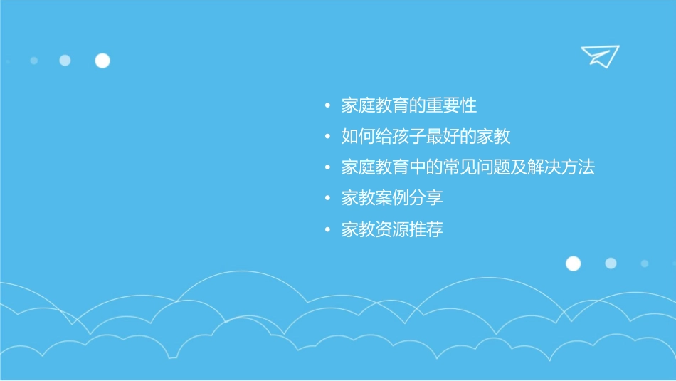 给孩子一个最好的家教课件_第2页