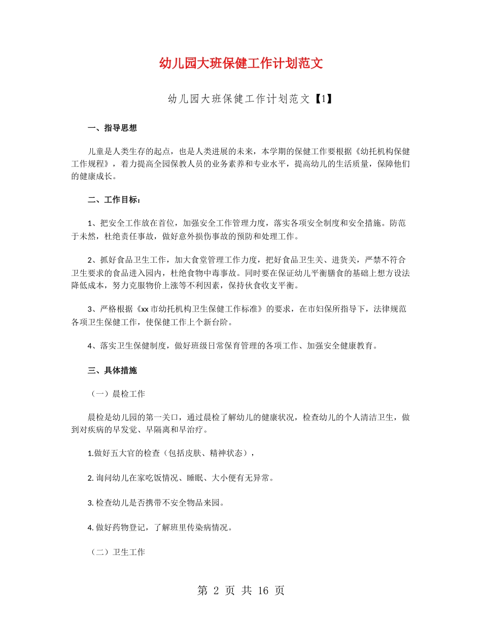 幼儿园大班保健工作计划范文_第2页