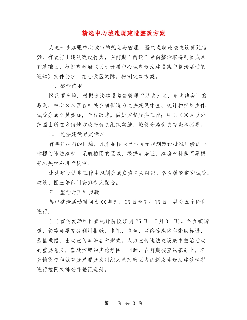 中心城违规建造整改方案_第1页