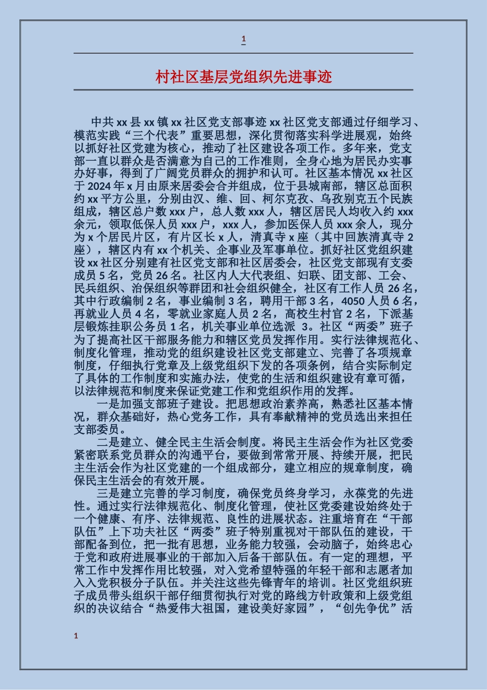 村社区基层党组织先进事迹_第1页