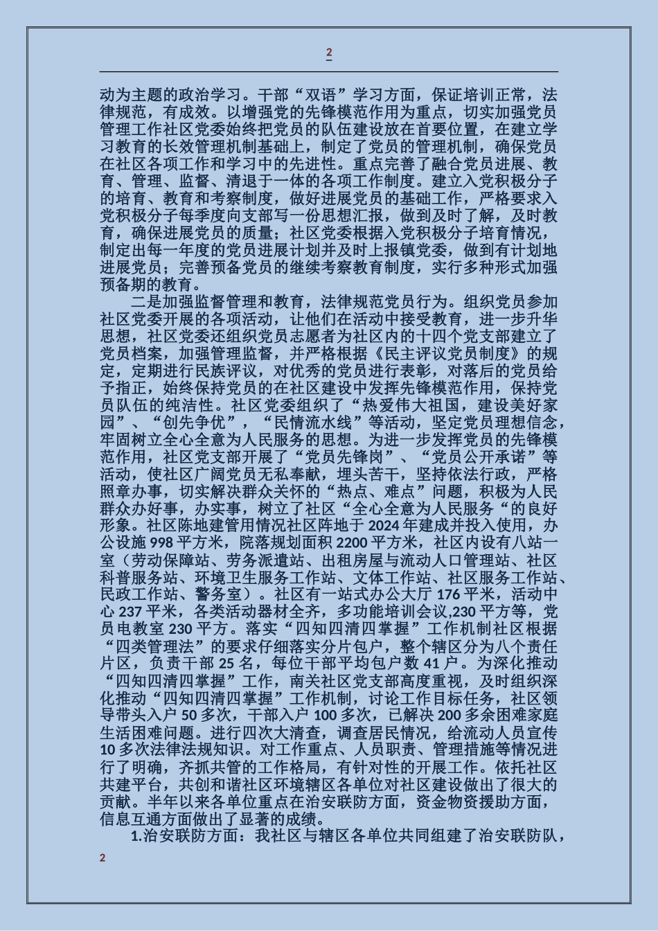 村社区基层党组织先进事迹_第2页