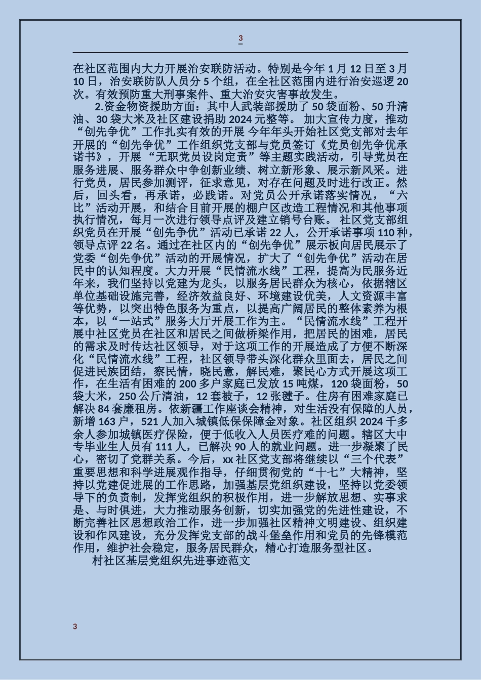 村社区基层党组织先进事迹_第3页