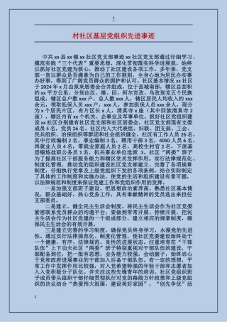 村社区基层党组织先进事迹