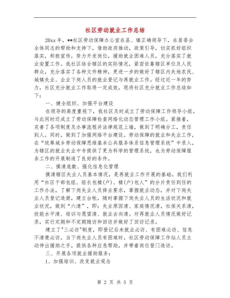 社区劳动就业工作总结_第2页