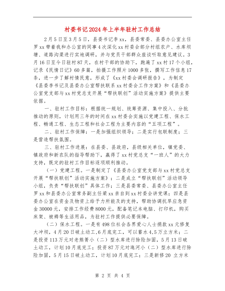 村委书记2024年上半年驻村工作总结_第2页