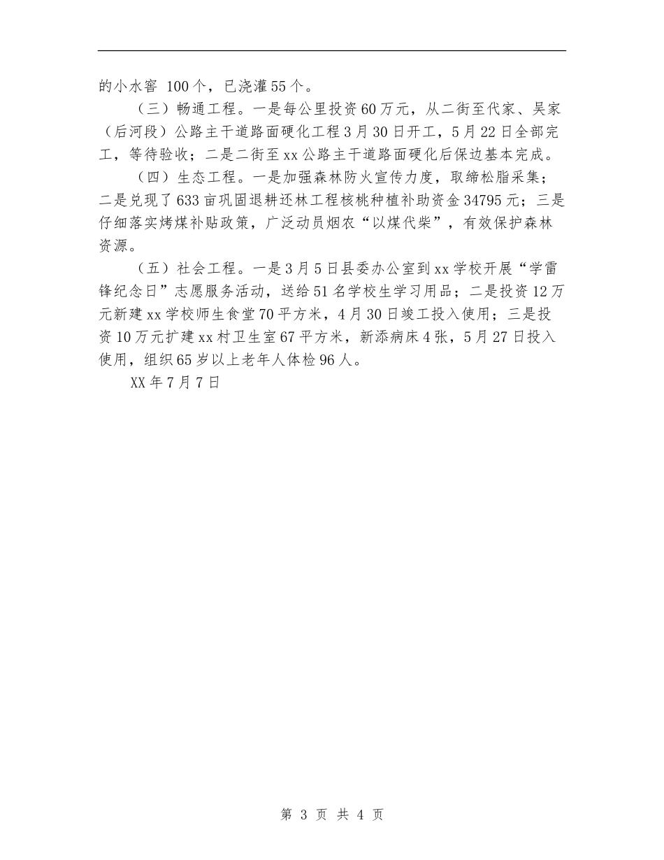 村委书记2024年上半年驻村工作总结_第3页