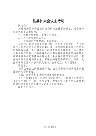 县委扩大会议主持词稿