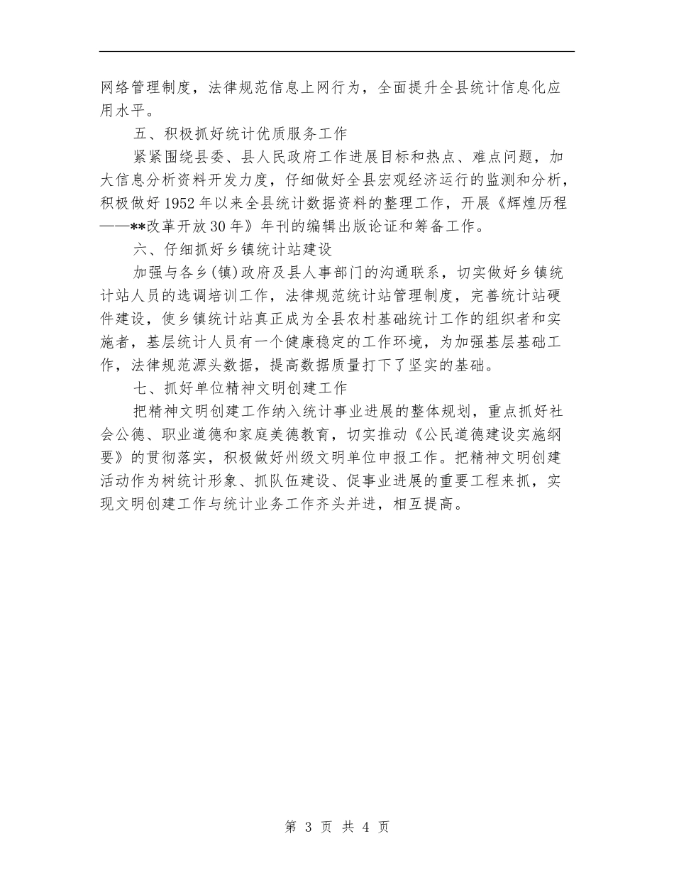 统计局工作计划范文_第3页