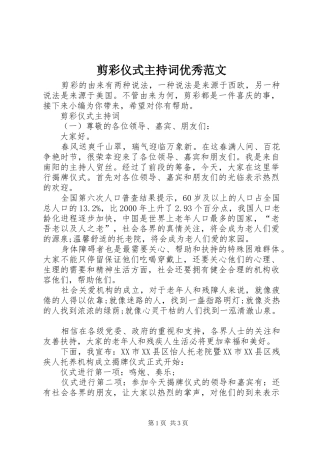 剪彩仪式主持稿优秀范文