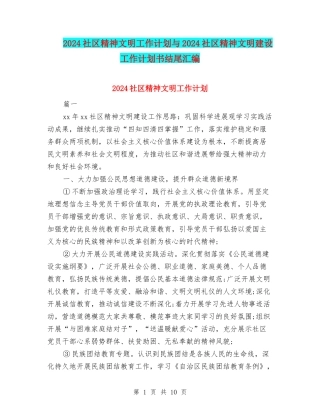 2024社区精神文明工作计划与2024社区精神文明建设工作计划书结尾汇编