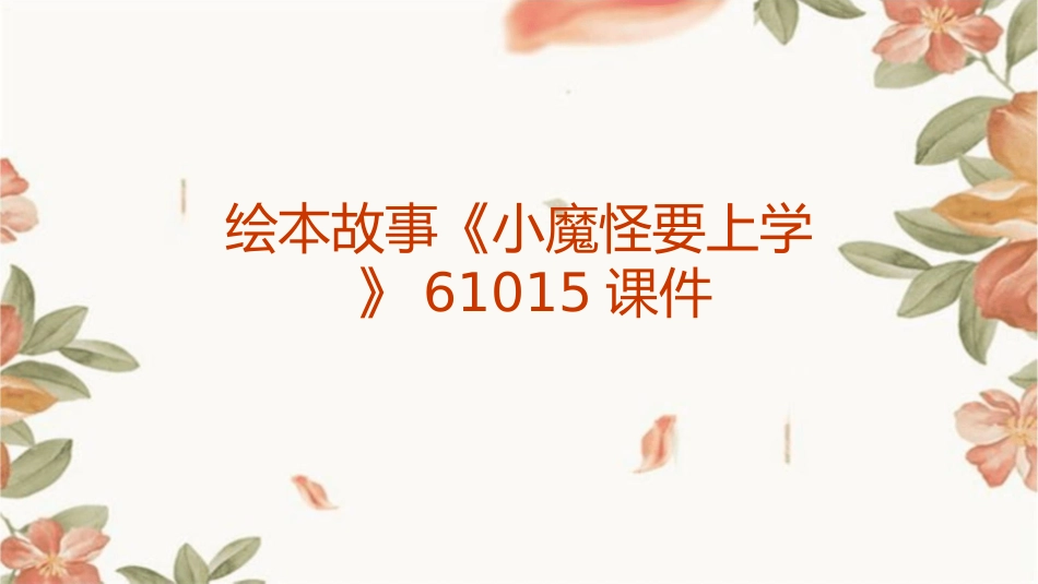 绘本故事《小魔怪要上学》61015课件_第1页