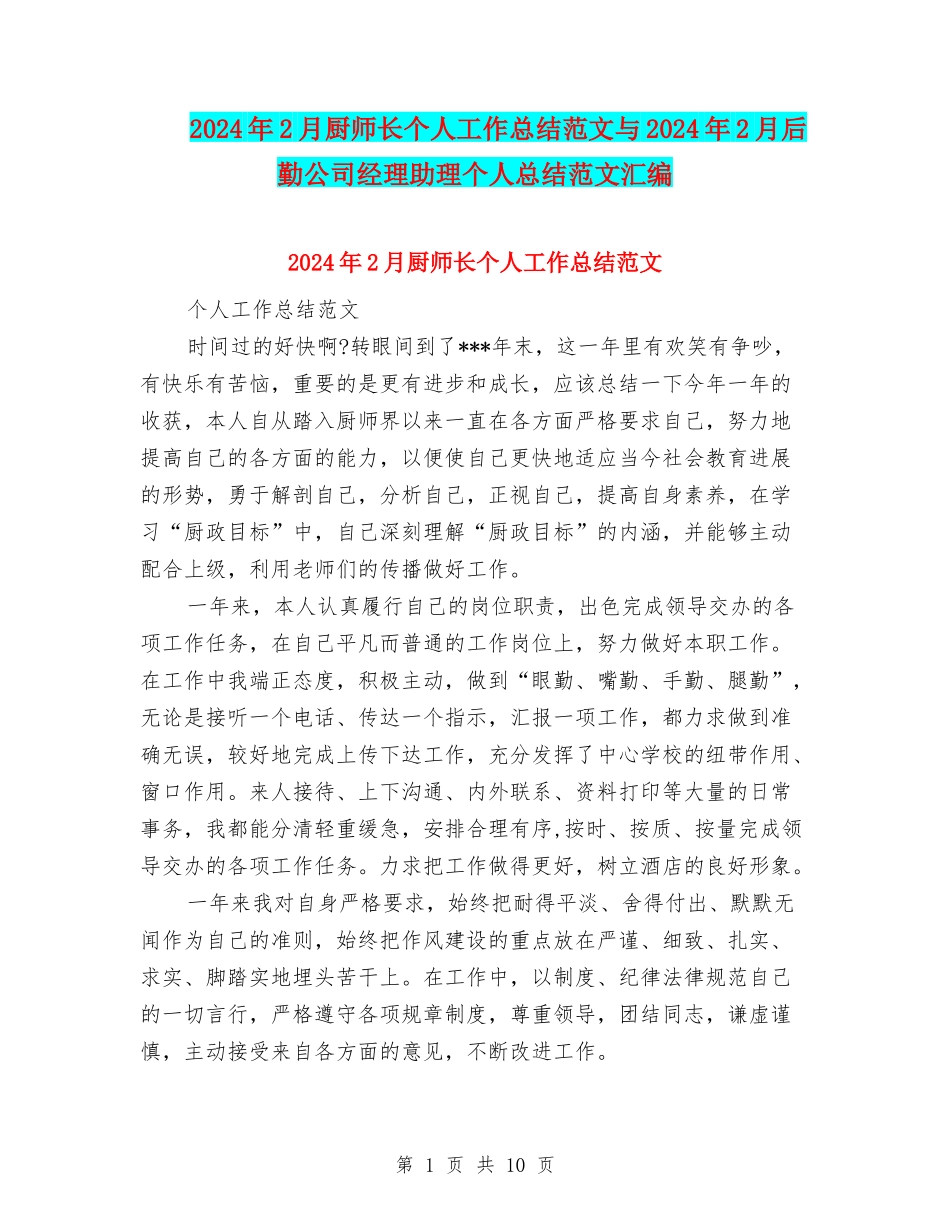 2024年2月厨师长个人工作总结范文与2024年2月后勤公司经理助理个人总结范文汇编_第1页