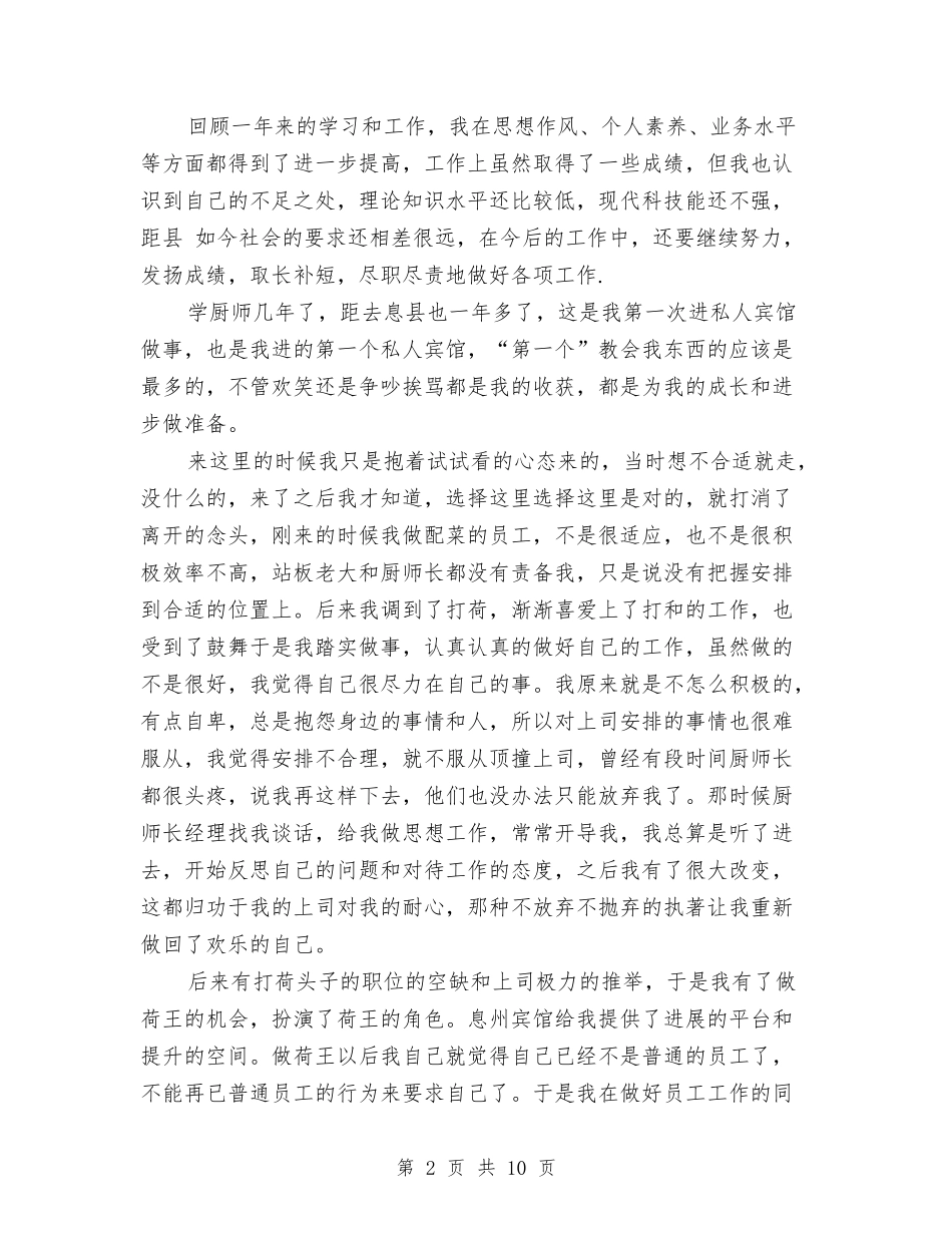 2024年2月厨师长个人工作总结范文与2024年2月后勤公司经理助理个人总结范文汇编_第2页