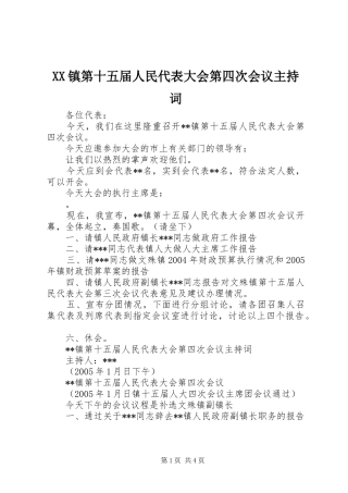 XX镇第十五届人民代表大会第四次会议主持稿