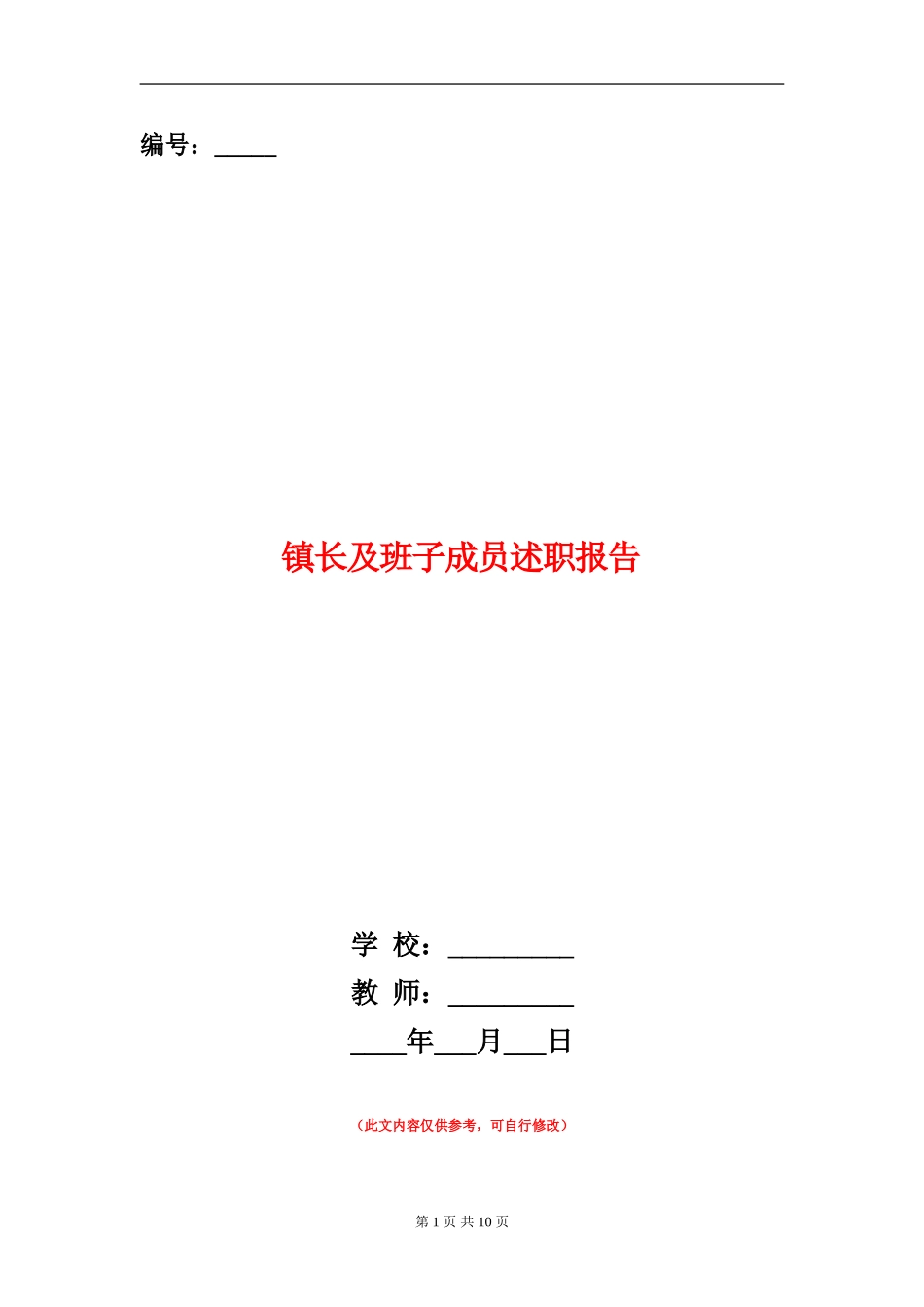 镇长及班子成员述职报告_第1页