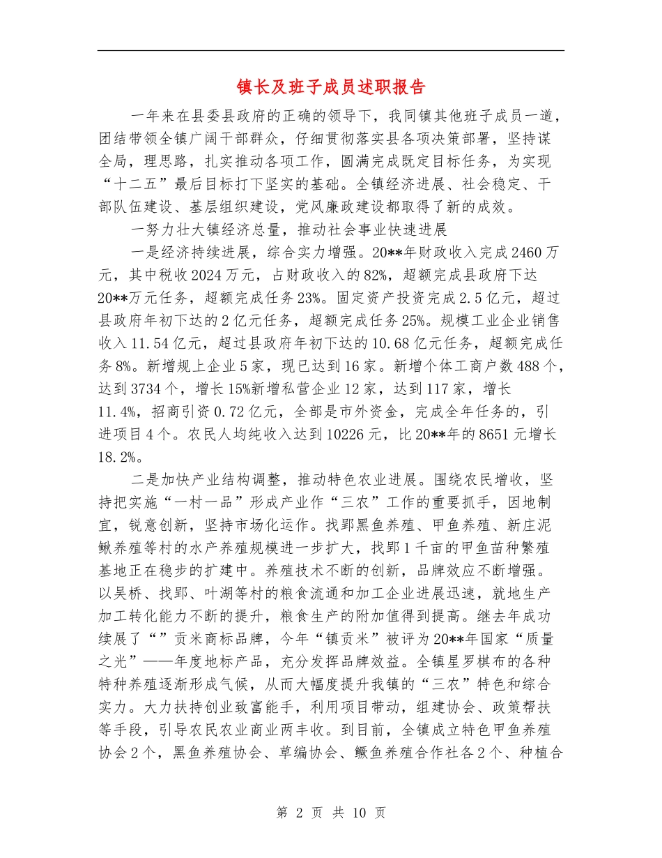 镇长及班子成员述职报告_第2页