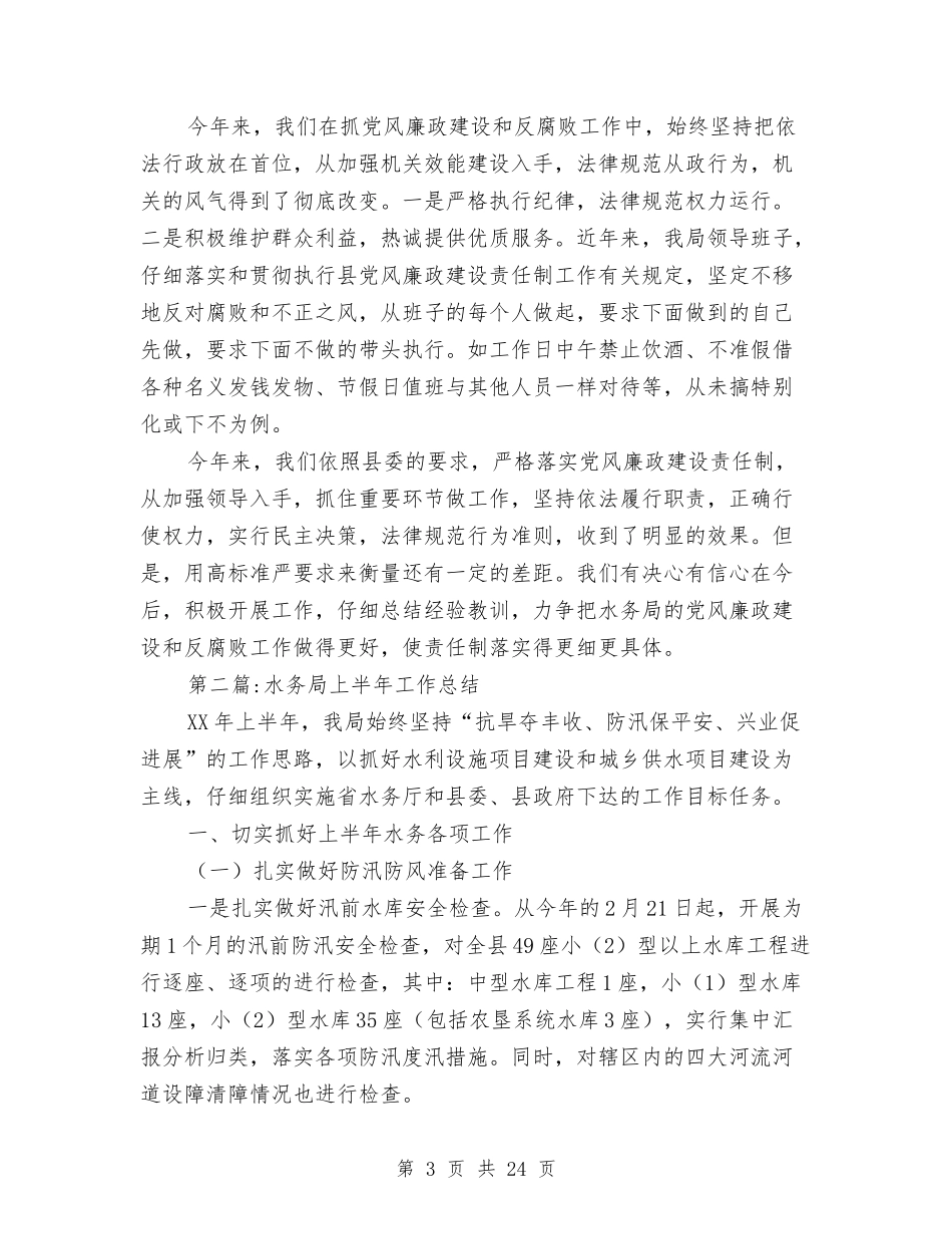 2024年水务局半年工作总结4篇与2024年水务局安全生产工作要点汇编_第3页