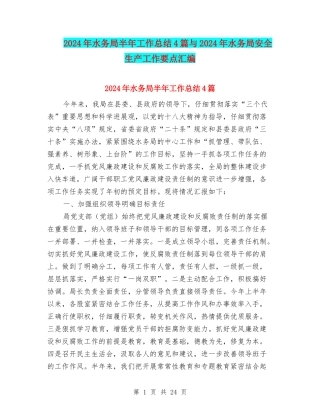 2024年水务局半年工作总结4篇与2024年水务局安全生产工作要点汇编