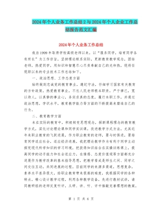 2024年个人业务工作总结2与2024年个人企业工作总结报告范文汇编