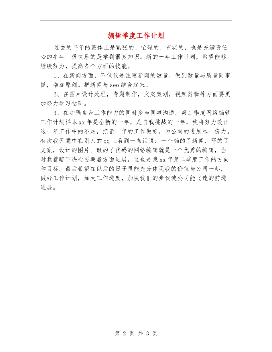 编辑季度工作计划_第2页