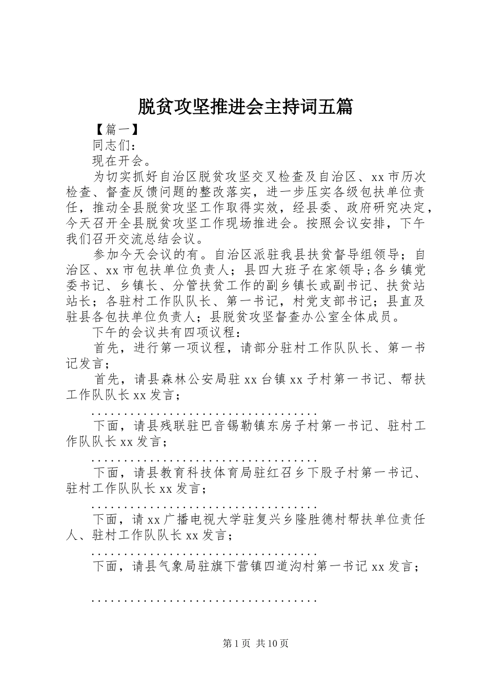 脱贫攻坚推进会主持稿五篇_第1页