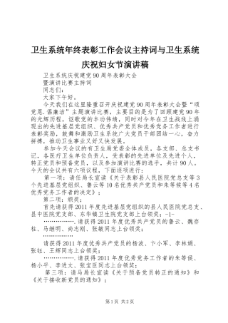 卫生系统年终表彰工作会议主持稿与卫生系统庆祝妇女节演讲稿(5)