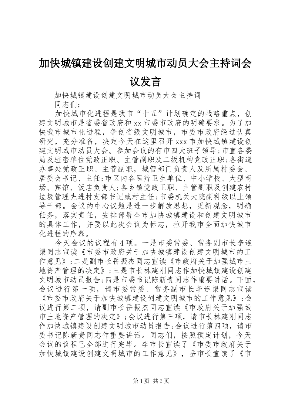 加快城镇建设创建文明城市动员大会主持稿会议发言_第1页