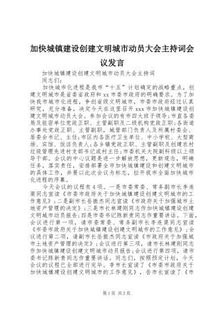 加快城镇建设创建文明城市动员大会主持稿会议发言