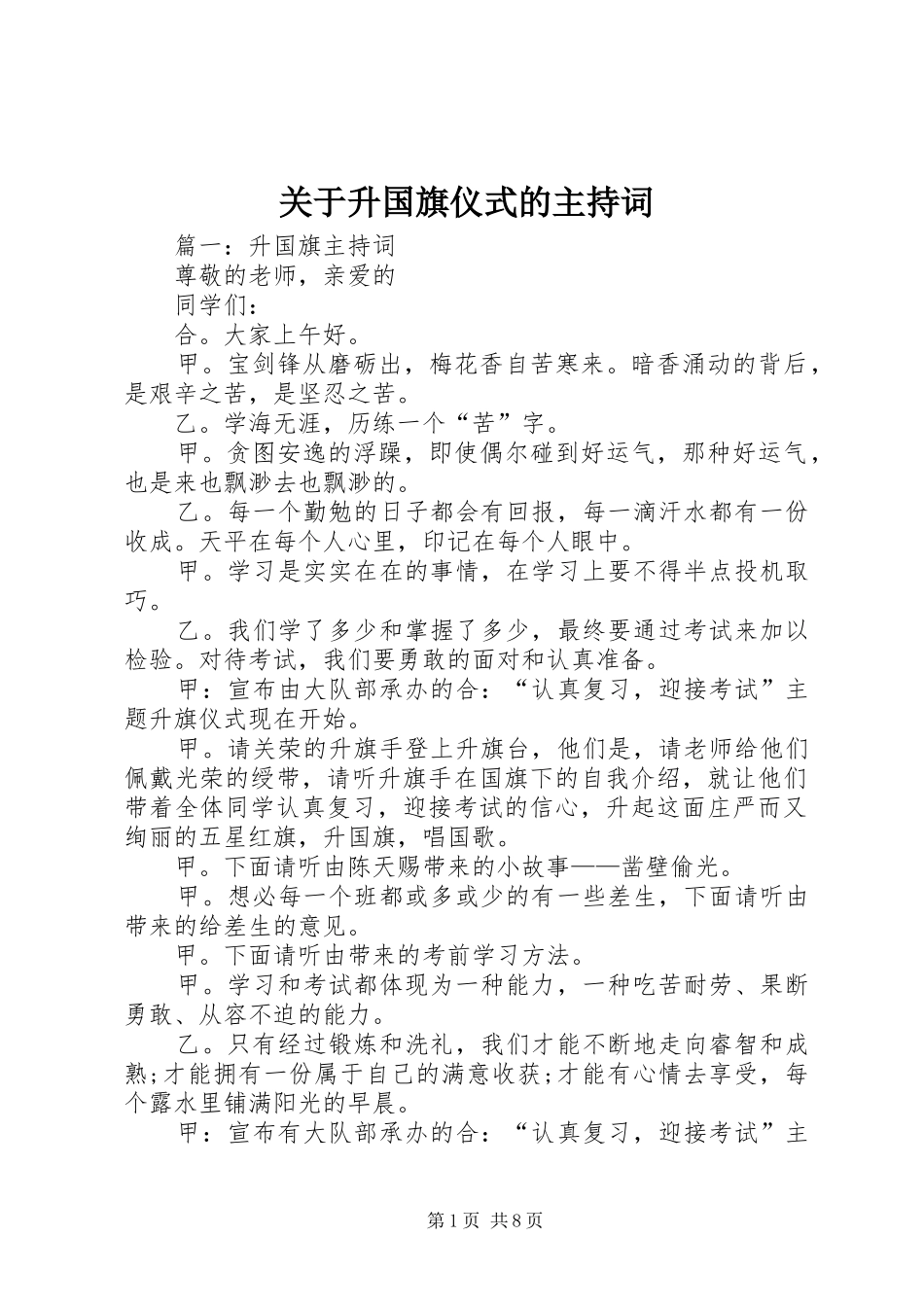 关于升国旗仪式的主持稿_第1页