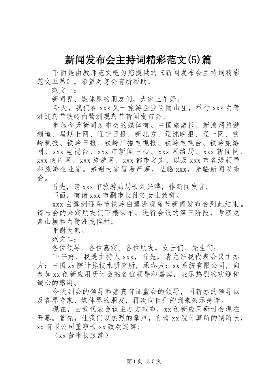 新闻发布会主持稿精彩范文(5)篇_第1页