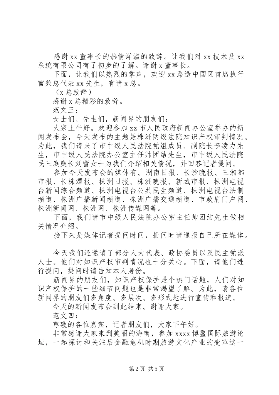 新闻发布会主持稿精彩范文(5)篇_第2页