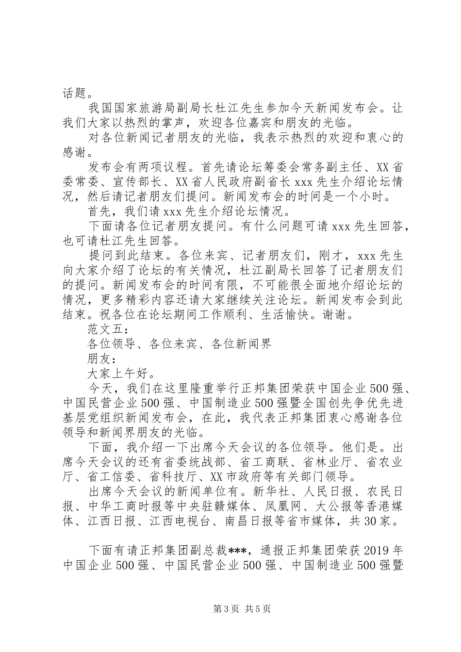 新闻发布会主持稿精彩范文(5)篇_第3页