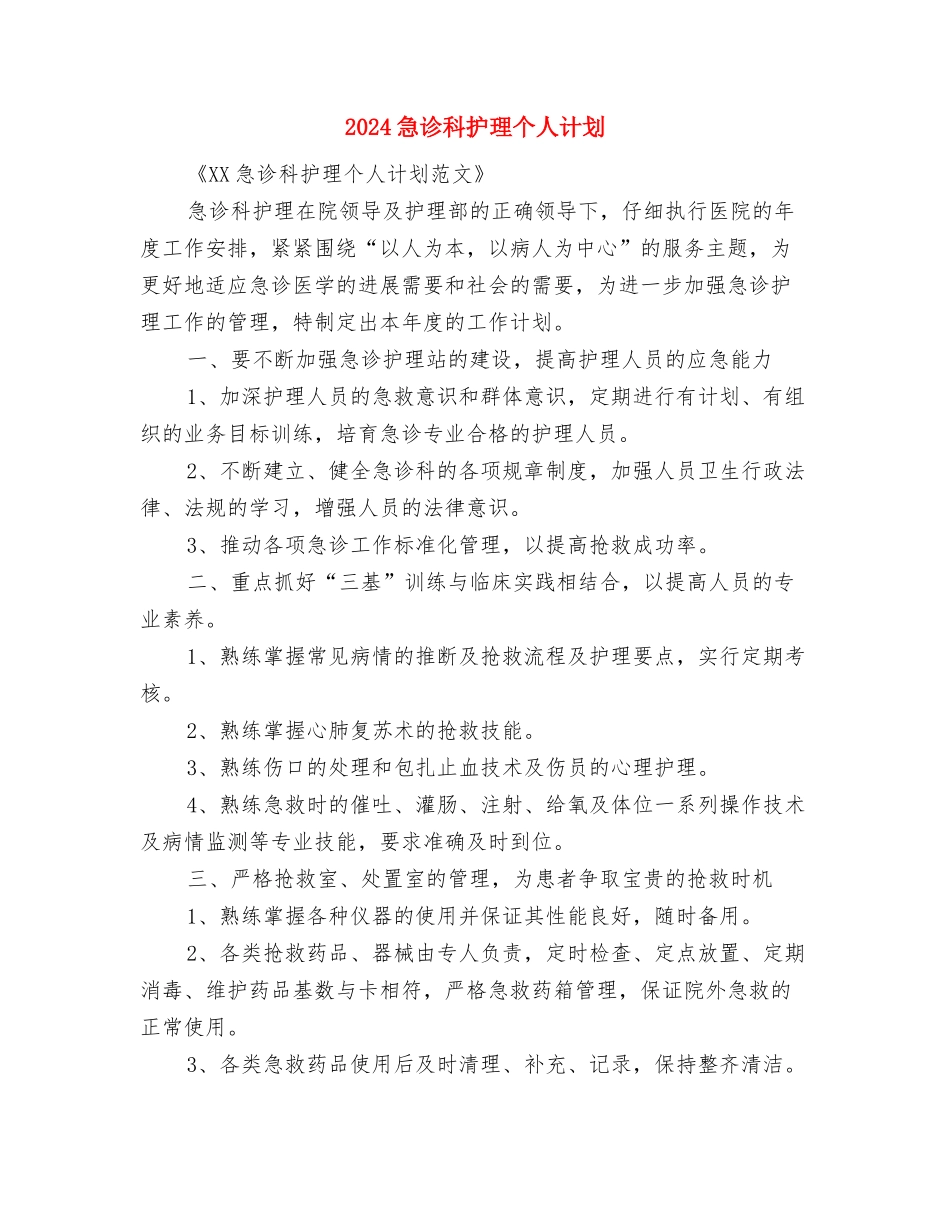 2024急诊科护理个人工作思路范文与2024急诊科护理个人计划汇编_第3页