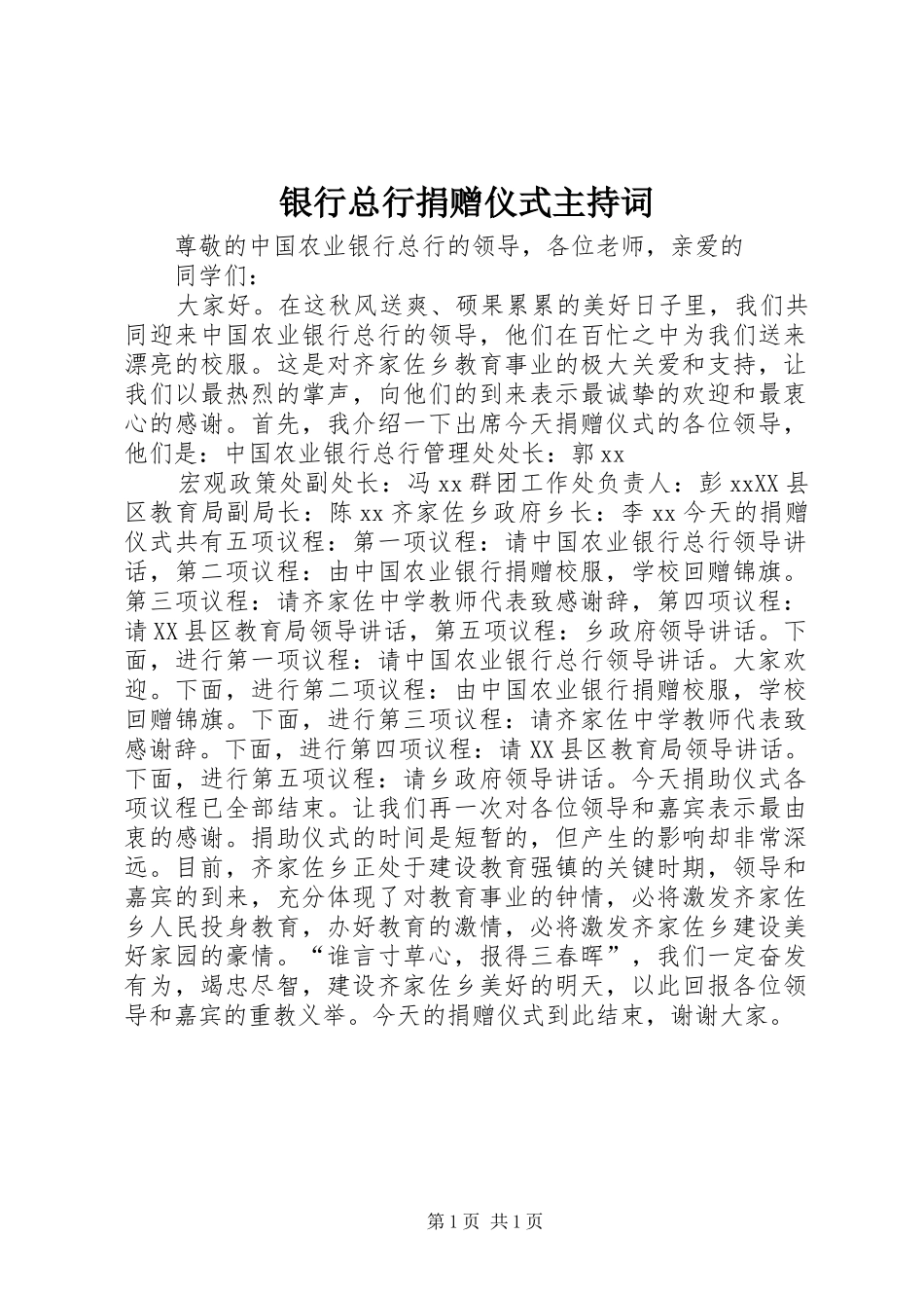 银行总行捐赠仪式主持稿_第1页