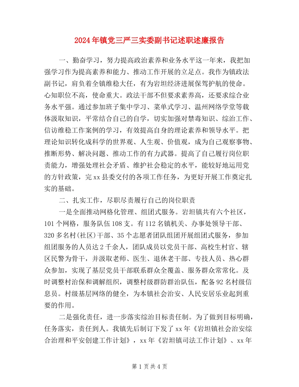 2024年镇党三严三实委副书记述职述廉报告_第1页