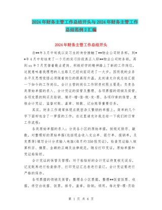 2024年财务主管工作总结开头与2024年财务主管工作总结范例2汇编