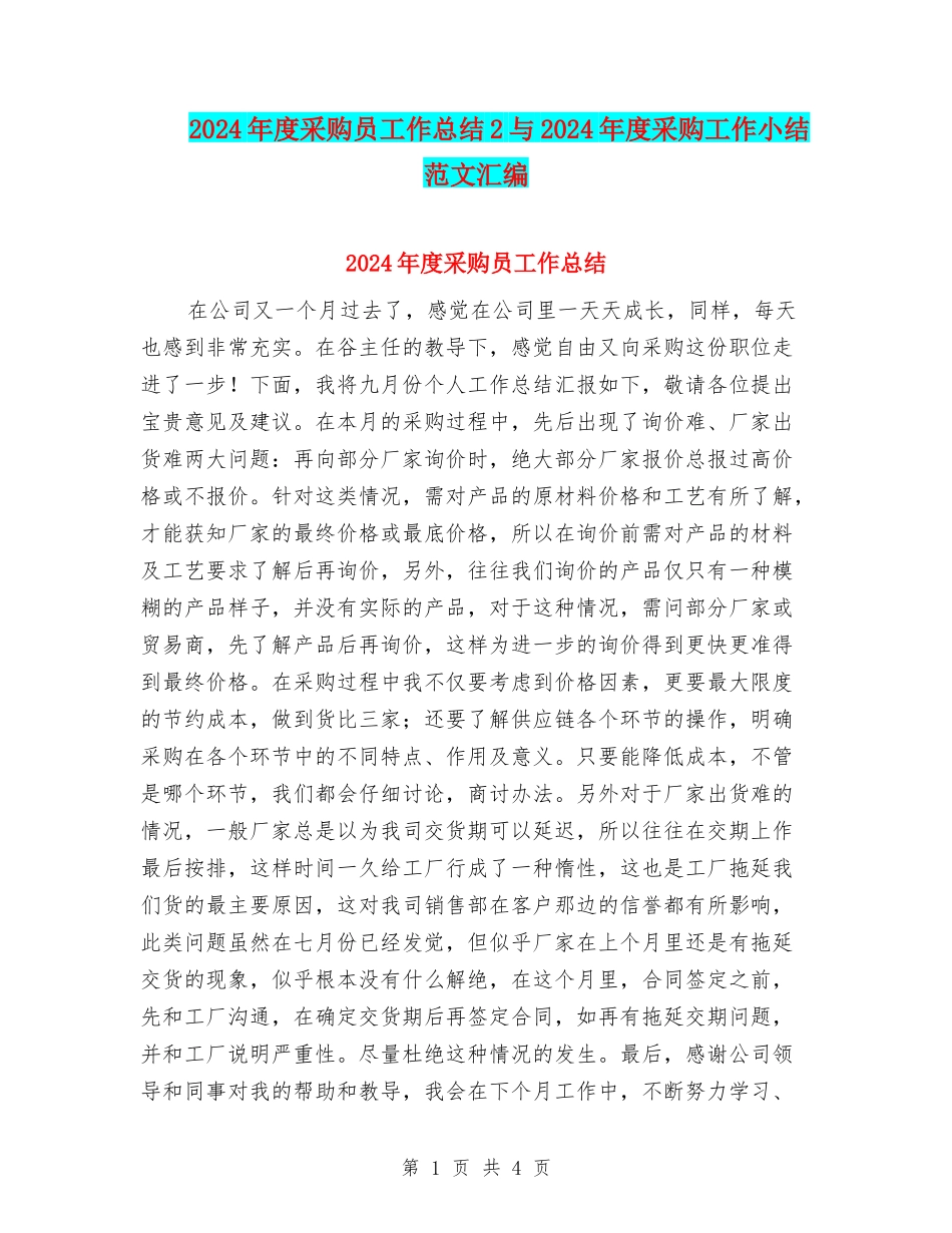2024年度采购员工作总结2与2024年度采购工作小结范文汇编_第1页