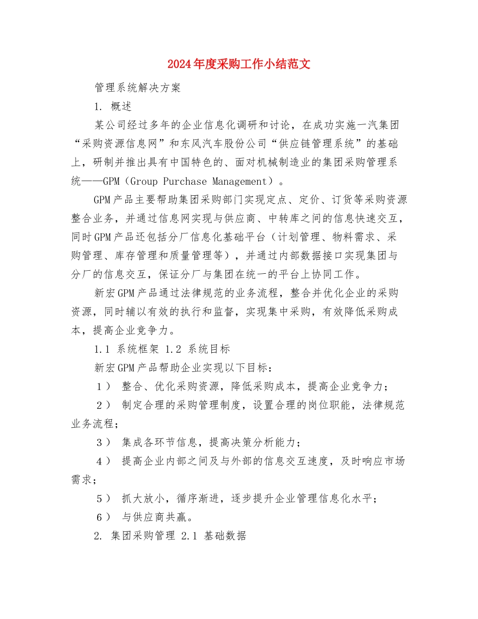 2024年度采购员工作总结2与2024年度采购工作小结范文汇编_第3页