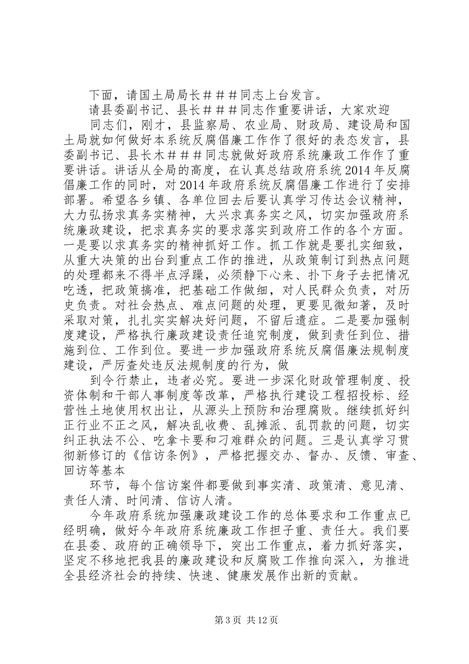政府廉政工作会议主持稿(精选多篇)_第3页