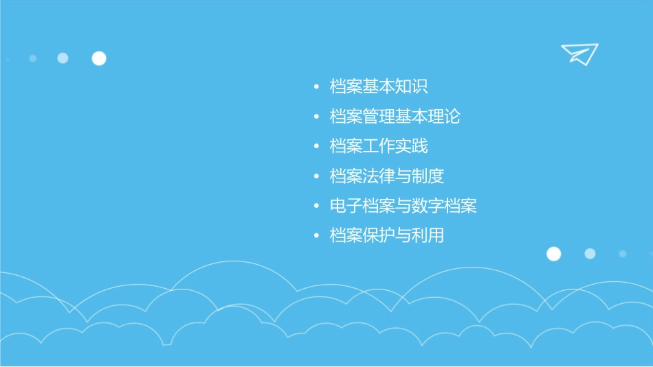档案相关知识讲座课件_第2页