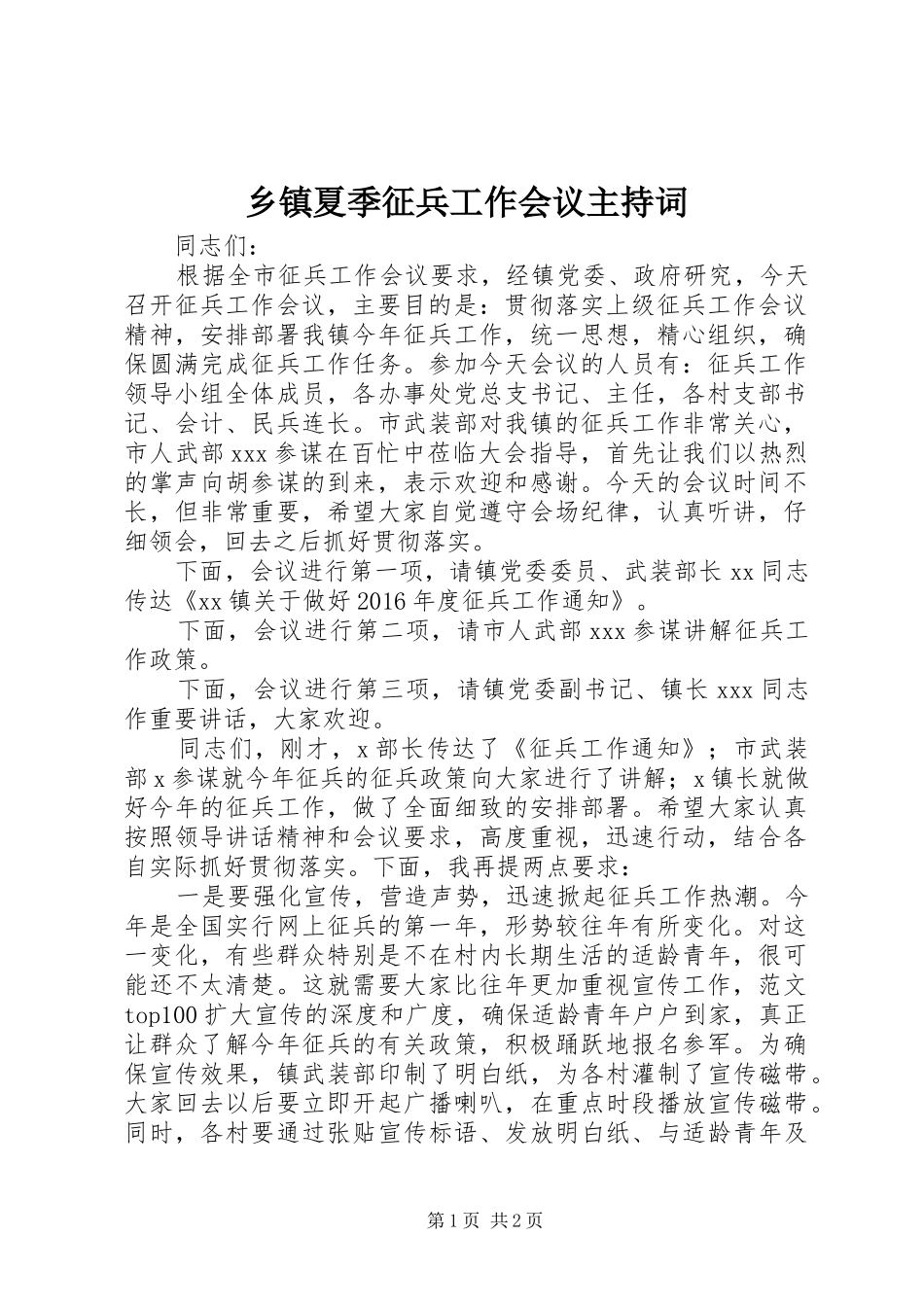 乡镇夏季征兵工作会议主持稿_第1页