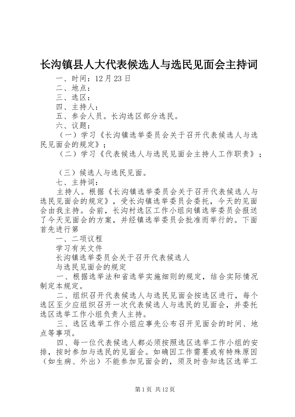 长沟镇县人大代表候选人与选民见面会主持稿_第1页