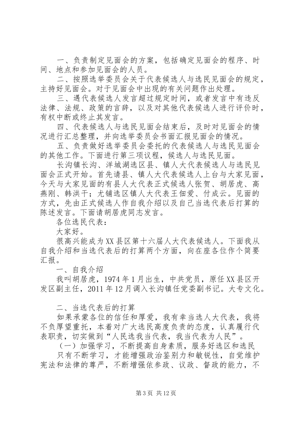 长沟镇县人大代表候选人与选民见面会主持稿_第3页