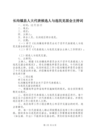 长沟镇县人大代表候选人与选民见面会主持稿